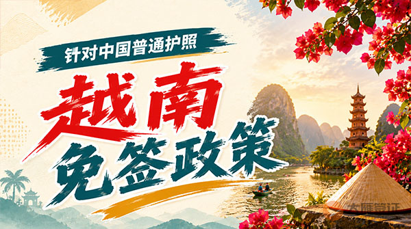 【最新】2026年越南对中国普通护照免签政策