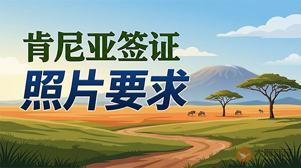 肯尼亚签证照片要求-图
