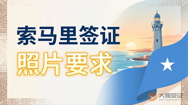 索马里签证照片要求