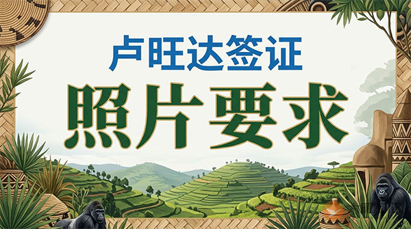 卢旺达签证照片要求-图