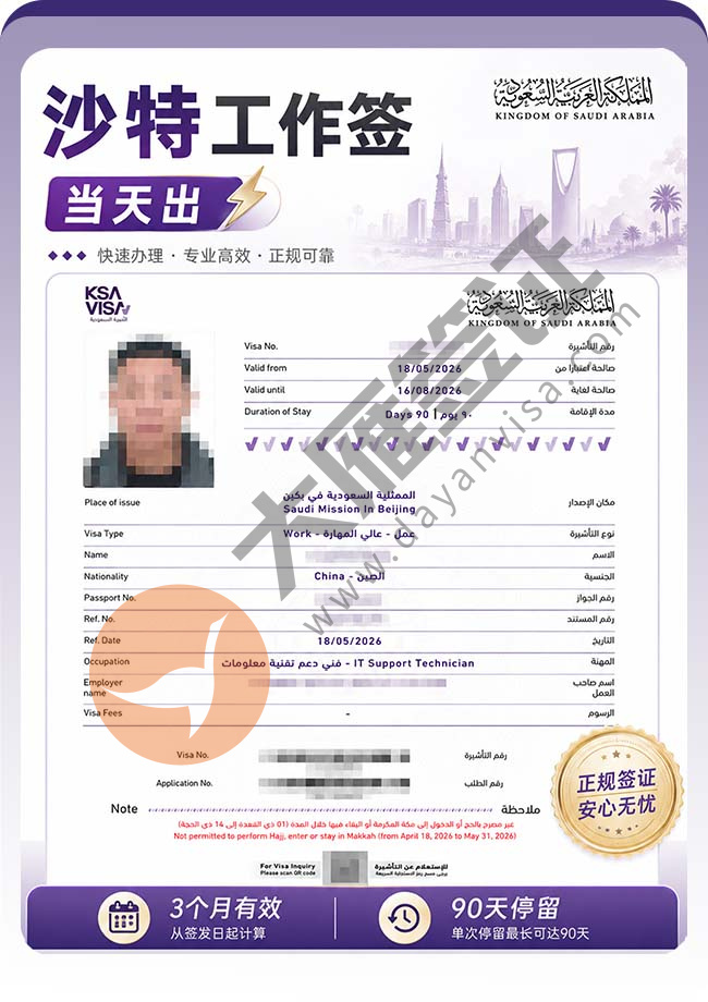 喜讯：沙特工作签证快速出签案例图