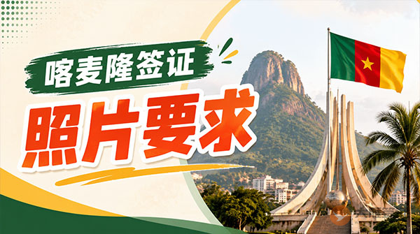 喀麦隆签证照片要求-图