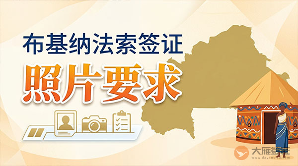 布基纳法索签证照片要求