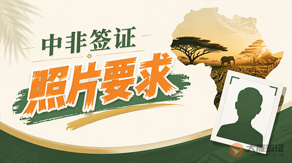 中非签证照片要求-图