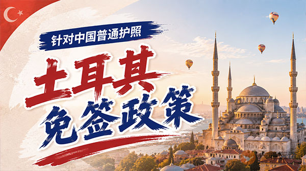 【最新】2026年土耳其对中国普通护照免签政策