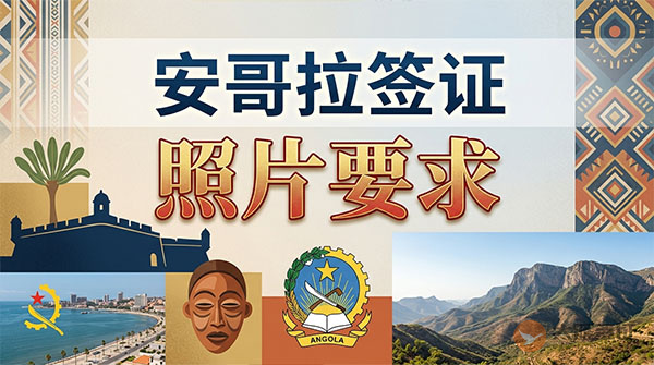 安哥拉签证照片要求-图