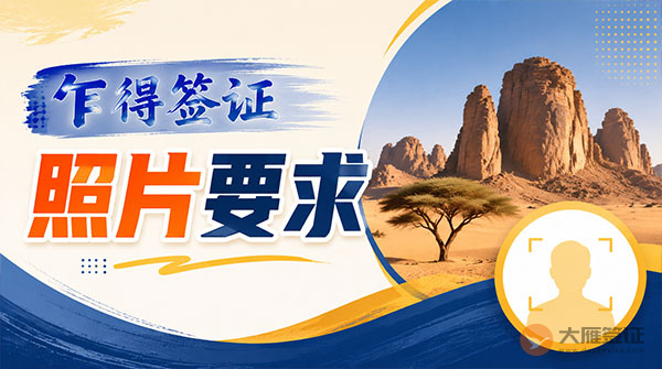 乍得签证照片要求-图