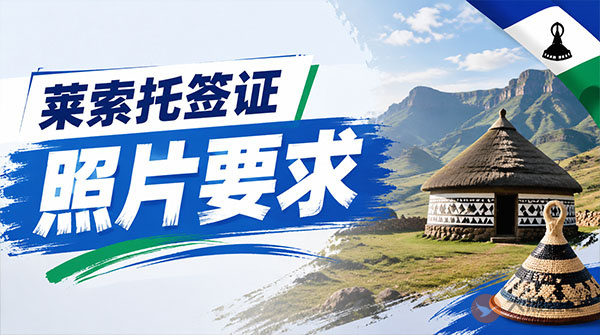 莱索托签证照片要求-图
