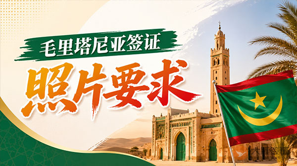 毛里塔尼亚签证照片要求-图