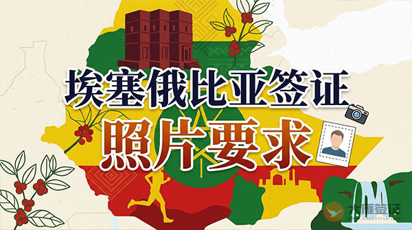 埃塞俄比亚签证照片要求