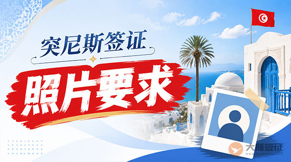 突尼斯签证照片要求