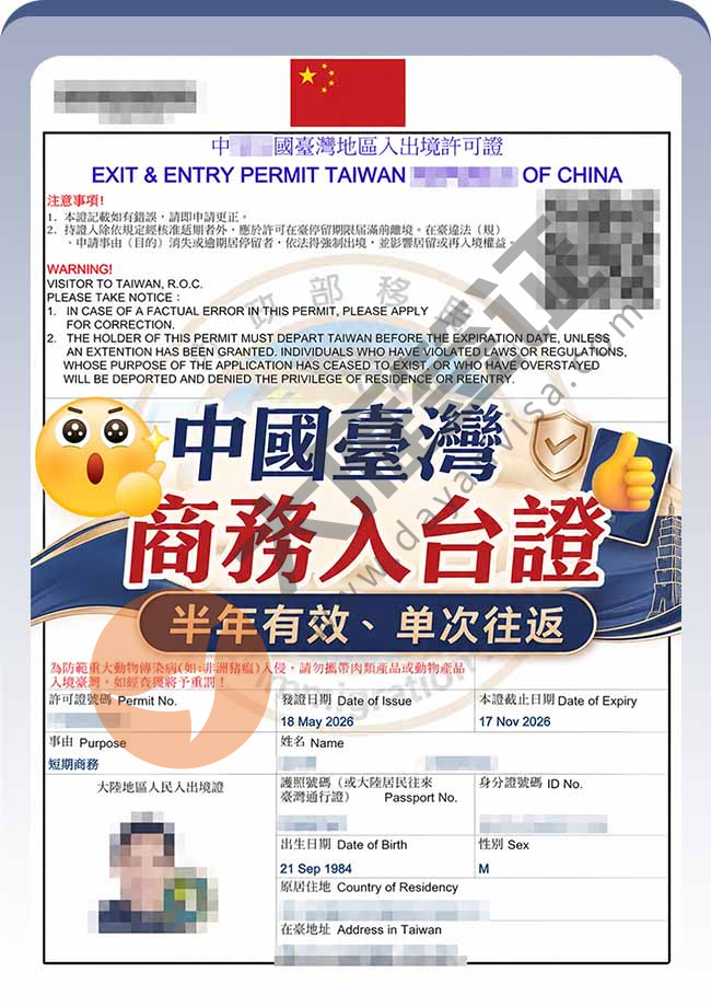 再出！中国台湾商务入台证案例图01