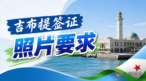 吉布提签证照片要求