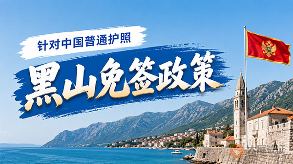 【最新】2026年黑山对中国普通护照免签政策