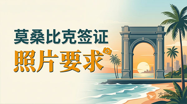 莫桑比克签证照片要求-图