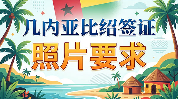 几内亚比绍签证照片要求-图