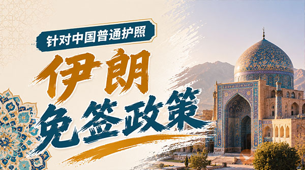 【最新】2026年伊朗对中国普通护照免签政策