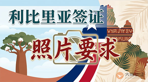利比里亚签证照片要求-图