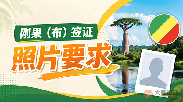 刚果（布）签证照片要求