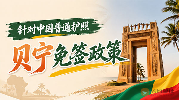 【最新】2026年贝宁对中国普通护照免签政策-图