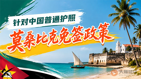 【最新】2026年莫桑比克对中国普通护照免签政策