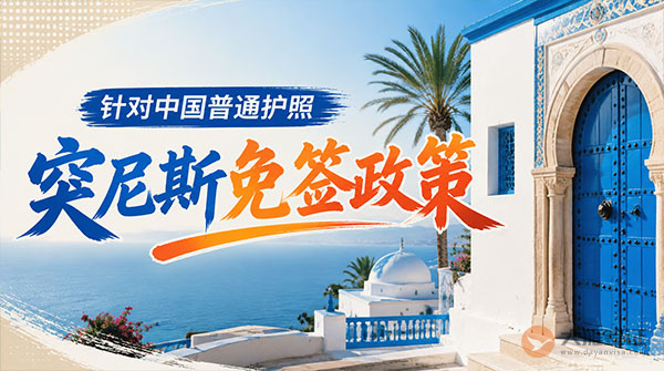 【最新】2026年突尼斯对中国普通护照免签政策