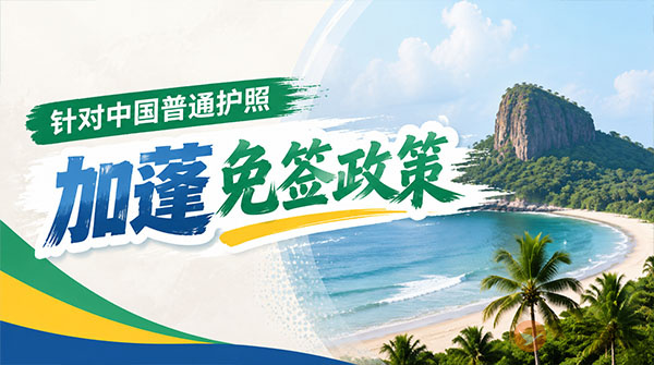 【最新】2026年加蓬对中国普通护照免签政策-图