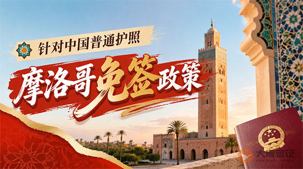 【最新】2026年摩洛哥对中国普通护照免签政策