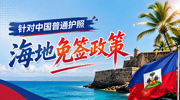 【最新】2026年海地对中国普通护照免签政策
