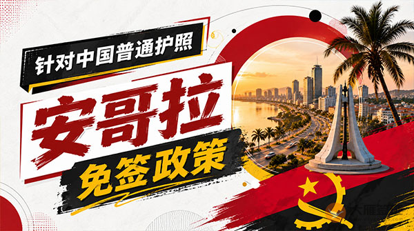 【最新】2026年安哥拉对中国普通护照免签政策