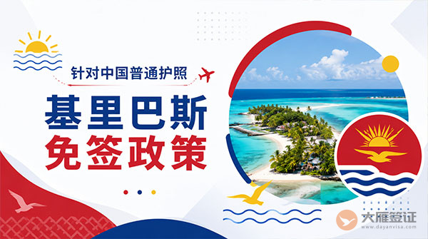 【最新】2026年基里巴斯对中国普通护照免签政策