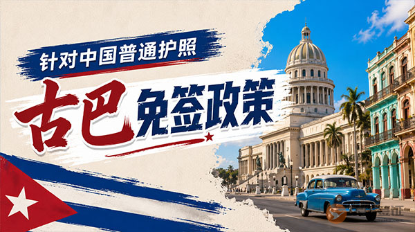 【最新】2026年古巴对中国普通护照免签政策-图