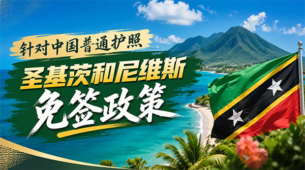 【最新】2026年圣基茨和尼维斯对中国普通护照免签政策