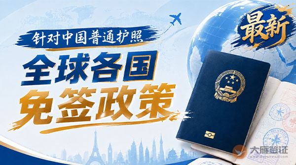 【最新】2026年全球各国对中国普通护照免签政策