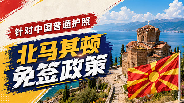 【最新】2026年北马其顿对中国普通护照免签政策