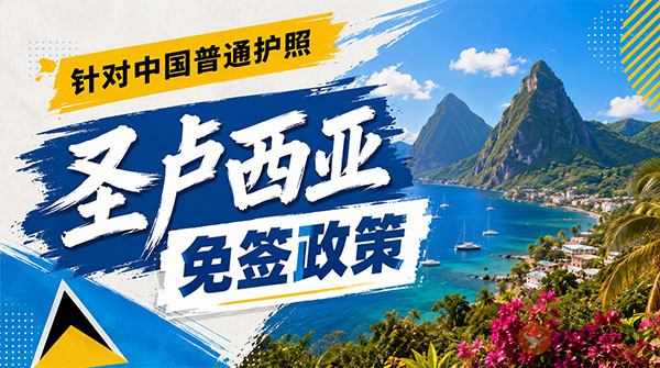 【最新】2026年圣卢西亚对中国普通护照免签政策