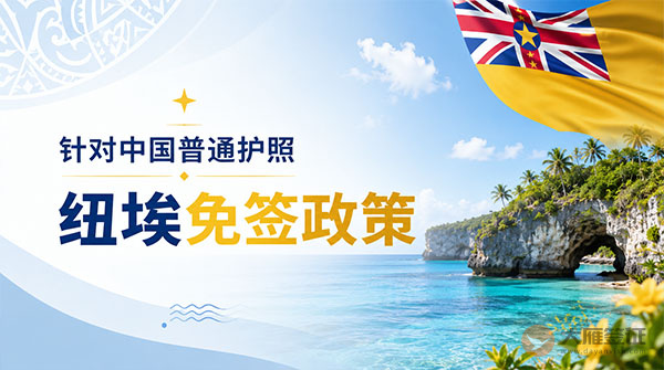 【最新】2026年纽埃对中国普通护照免签政策-图