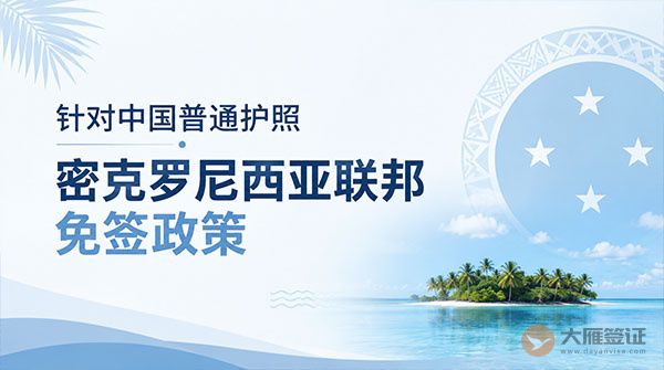 【最新】2026年密克罗尼西亚联邦对中国普通护照免签政策-图