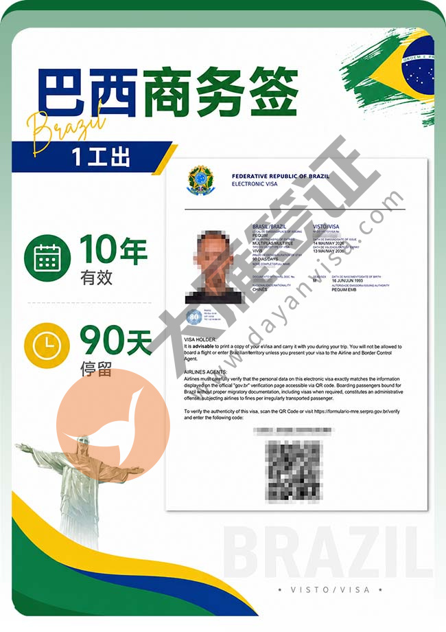 巴西商务签证再出10年期案例图01