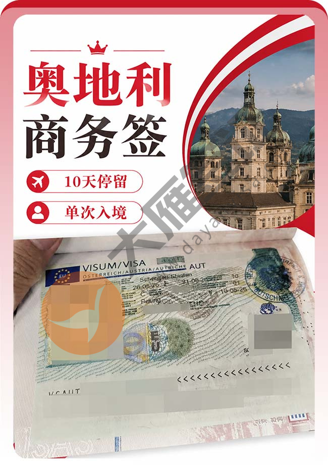 喜讯：奥地利商务签证成功出签！