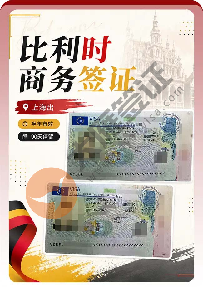 喜讯：比利时商务签证双人成功出！