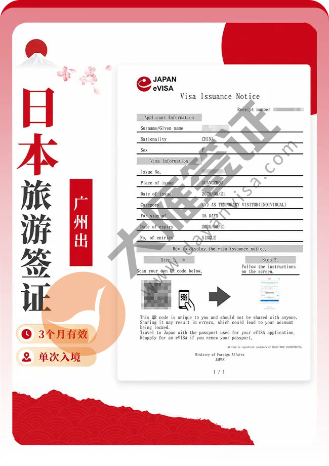 捷讯：日本旅游签证顺利出签案例图
