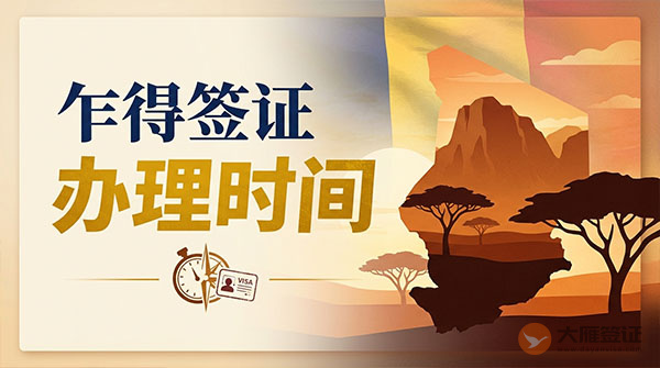 乍得签证办理时间