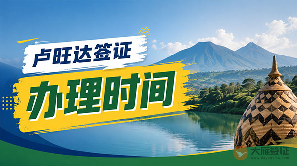 卢旺达签证办理时间