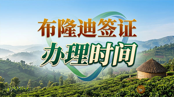 布隆迪签证办理时间-图