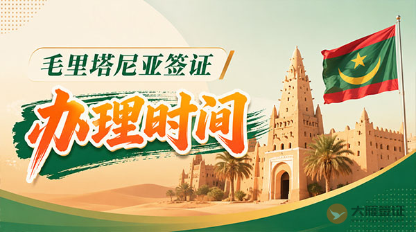 毛里塔尼亚签证办理时间