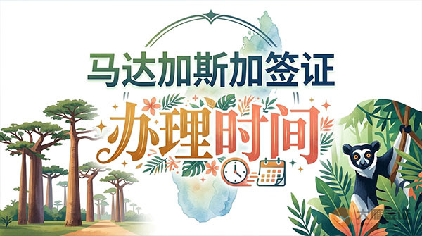 马达加斯加签证办理时间-图