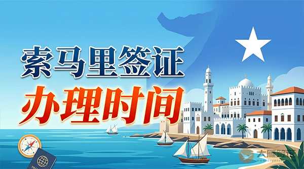 索马里签证办理时间