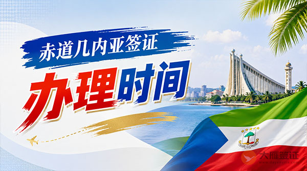 赤道几内亚签证办理时间
