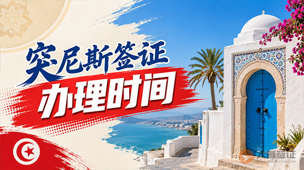 突尼斯签证办理时间